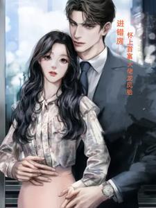 怀上霸总的孩子来种田