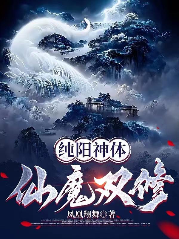 主角是纯阳之体要双修 主角是纯阳之体要双修