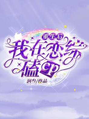 重生后我和自己恋爱了 重生后我和自己恋爱了
