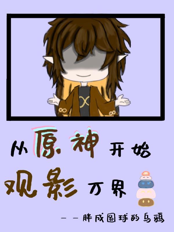 从原神开始万界签到 从原神开始万界签到