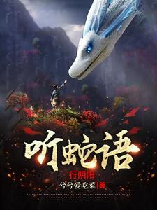 听蛇语行阴阳男主和谁在一起了