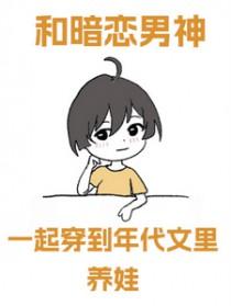 我和暗恋多年的男神结婚了 我和暗恋多年的男神结婚了