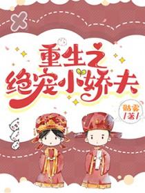 重生之娇宠小王妃 重生之娇宠小王妃