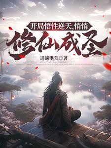 开局悟性99999资深鸽王