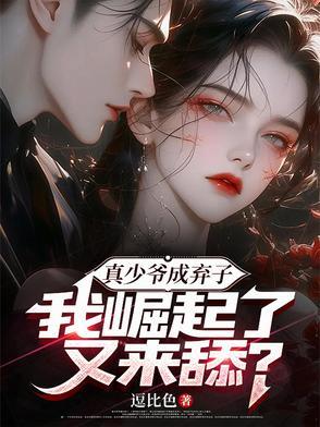 真少爷不想继承家业免费阅读漫画
