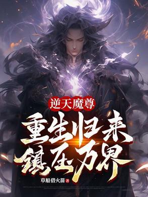 逆天魔尊妃