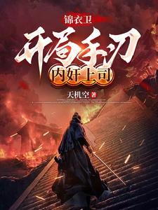 主角锦衣卫的江湖