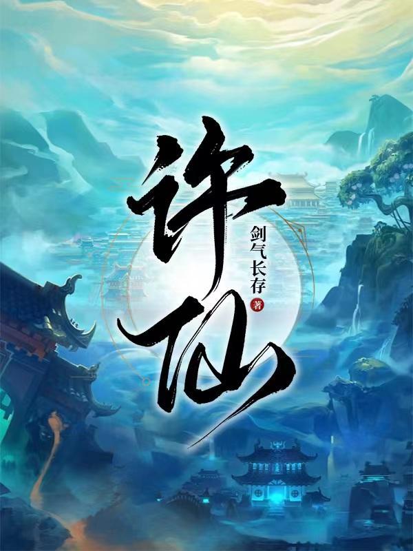 天道葫芦夕玥最后怎么了