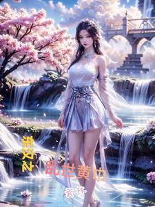 东汉末年谁领导的黄巾起义
