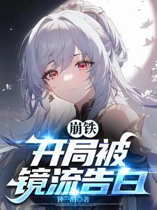 崩铁开局被镜流告白
