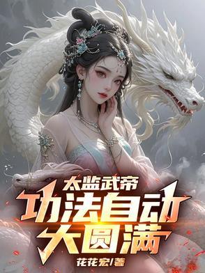 太监武帝功法自动大圆满宣妃扮演者