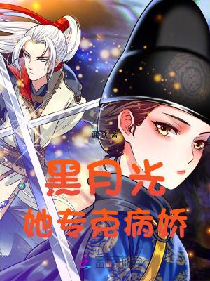 病娇黑月光她千般人