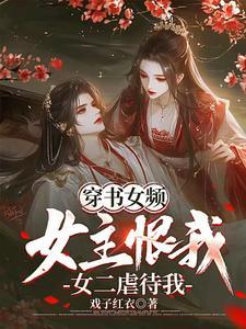 女主穿书虐男主心的