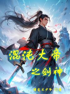 混沌大帝之剑神秦枫