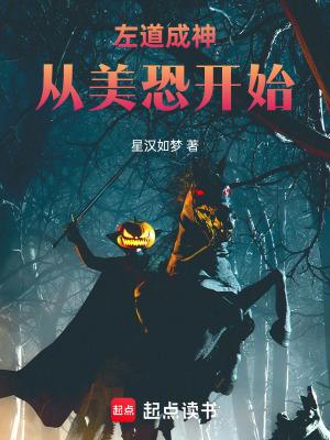 左道成神从美恐开始星汉如梦 左道成神从美恐开始星汉如梦