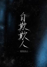 自欺欺人的意思
