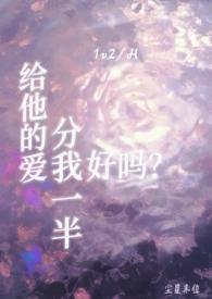 给他的爱分我一半好吗?作者尘星末位