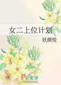 上位的女主