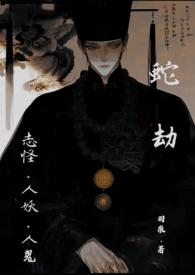 蛇怪远人至是什么意思