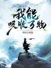 我能吸收万物基因