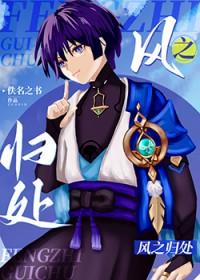 原神风之印攻略