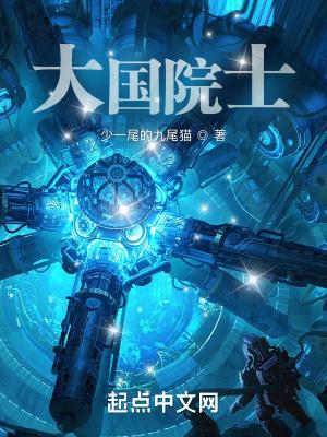 大国院士类似的 大国院士类似的