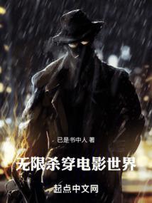 无限杀穿电影世界篱笆好