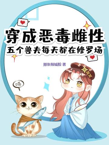 穿成五个反派的恶毒后娘的