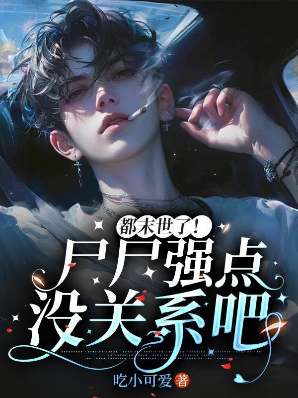 末世 尸母 末世 尸母