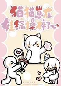 猫猫崽在娃综操碎了心26章