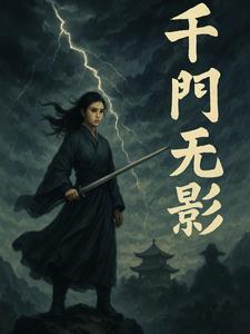 千无影复活的原因 千无影复活的原因