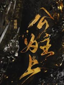公主为上长佩