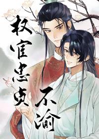 权宦实乃忠诚良将[妹妹番外 权宦实乃忠诚良将[妹妹番外