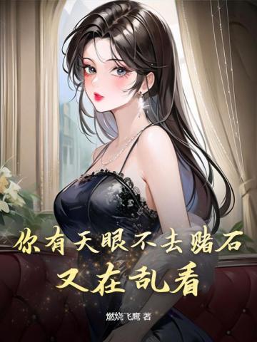 又在乱看燃烧飞虎