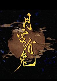 月宫有兔txt 月宫有兔txt