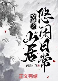 穿越之山居悠闲日常小人物的生活阿桃