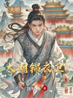 大明锦衣卫图片