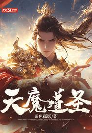 魔道天道 魔道天道