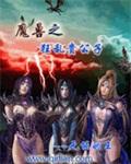 异常魔兽见闻录校对TXT