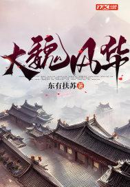 大魏风华顾怀百度百科 大魏风华顾怀百度百科