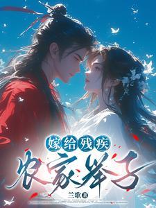 嫁给残疾病秧子全文 嫁给残疾病秧子全文