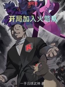 神奇宝贝主角加入火箭队三人组 神奇宝贝主角加入火箭队三人组