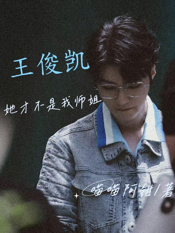 师哥王俊凯