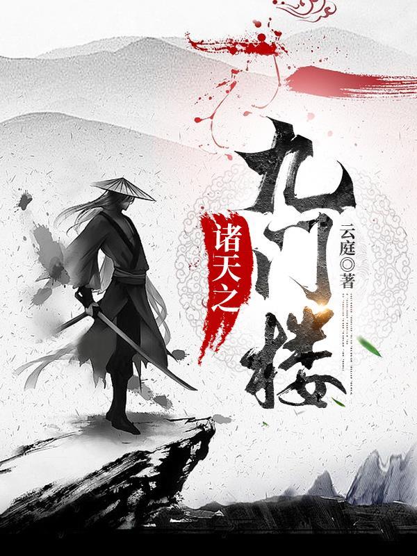 诸天之门txt全集