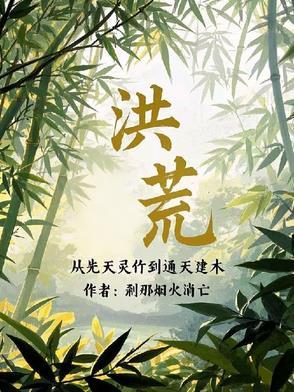 洪荒从西方开始修补世界的