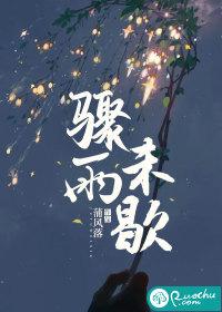 骤雨未歇蒲风落