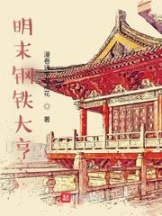 明末钢铁大亨TXT 明末钢铁大亨TXT