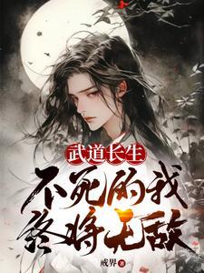 武者长生道 武者长生道
