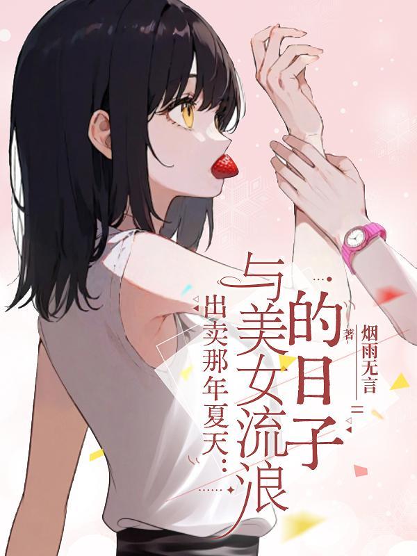 出卖了1998年夏末的心动