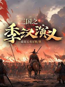 三国之季汉之逆 三国之季汉之逆